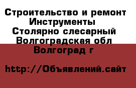 Строительство и ремонт Инструменты - Столярно-слесарный. Волгоградская обл.,Волгоград г.